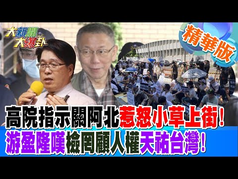 高院指示關阿北惹怒小草上街!游盈隆嘆檢罔顧人權天祐台灣!【#大新聞大爆卦】精華版1 20250103 @大新聞大爆卦HotNewsTalk