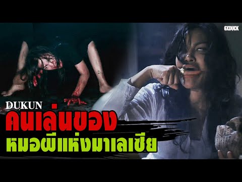 DUKUN จากนักร้องสู่คนเล่นของ หมอผีแห่งมาเลเซีย กับคดีฆาตกรรมที่โหดที่สุดในประวัติศาสตร์ | สปอยหนัง