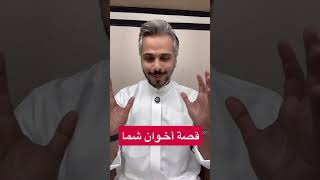 قصة مثل / أخو شما
