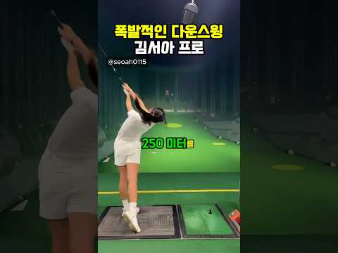 김서아 프로의 폭발적인 다운스윙