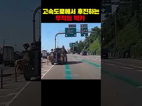 고속도로에서 후진하는 무적의 렉카