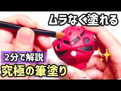 【ガンプラ筆塗り】初心者必見★ムラなく塗れる奥義が2分で分かる!プロの究極テクニック　HOW TO [GUNPLA] Hand Brush Paint Technique Commentary