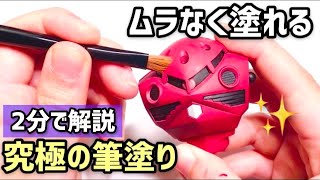 【ガンプラ筆塗り】初心者必見★ムラなく塗れる奥義が2分で分かる!プロの究極テクニック　HOW TO [GUNPLA] Hand Brush Paint Technique Commentary