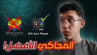 جربت ألعب فري فاير بمحاكي msi 😱🔥 لن يستطيع هزيمتي أحد بعد الآن !؟ 