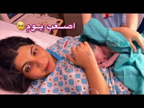 فلوق الولادة | اصعب واجمل يوم , اخذو ابني للعنايه المركزه💔