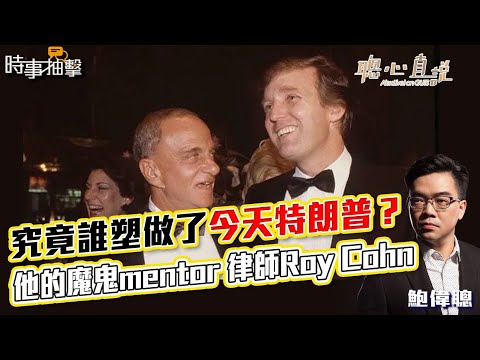 究竟誰塑做了今天特朗普？ 他的魔鬼mentor 律師Roy Cohn｜時事抽擊｜【聰心直說】鮑偉聰 2024/11/13