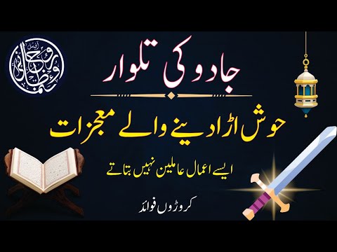 Jadu ki talwar Hosh urah dene wale mojzat || best wazifa for everything || wazifa for problems