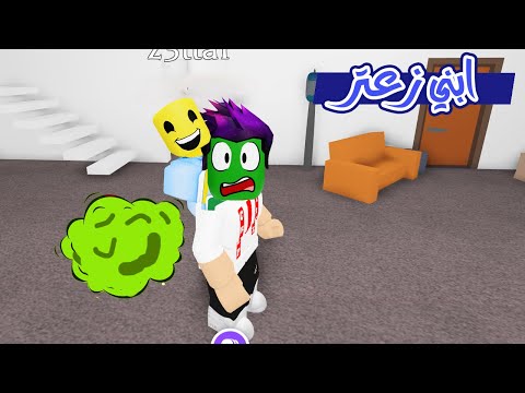 حكاية زعتر : زعتر ابني ابو ريحة لعبة roblox !!😂🤢