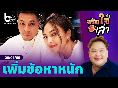 มหากาพย์หนี้สิน 'นานา' ยังไม่จบ เมื่อ 'เวย์' ถูกเพิ่มข้อหาหนัก | จริงใจเล่า