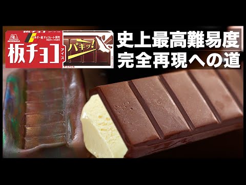 板チョコアイス完全再現への道