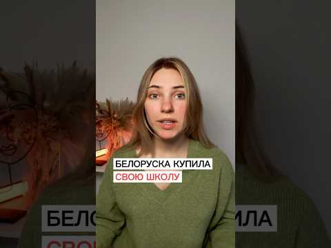 Белоруска вернулась из Польши и купила сельскую школу, где раньше училась