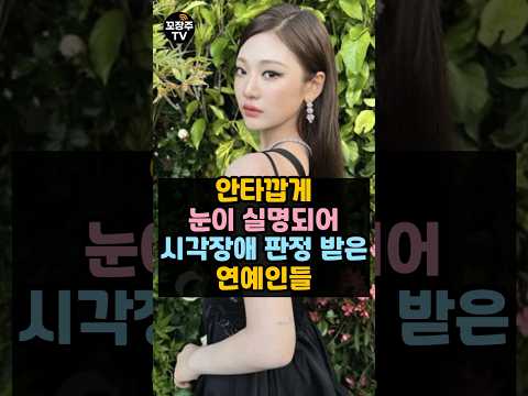 안타깝게 눈이 '실명'되어 시각장애 판정 받은 연예인들