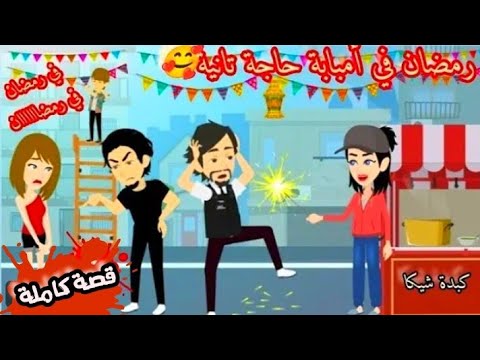 لمة رمضان في الحواري الشعبية "قصة كاملة روووووعة"