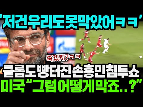 클롭 "우리도 저건 못막았어ㅋㅋ" 손흥민 38M 침투 골에 빵터진 클롭감독 한마디에 미국이 초긴장중인 이유