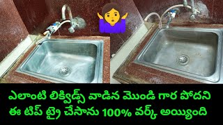బాగా గార పట్టిన కిచెన్ సింక్ పేపర్ తో తళ తళా మెరిసింది ||  How to clean kitchen sink || kitchen tips