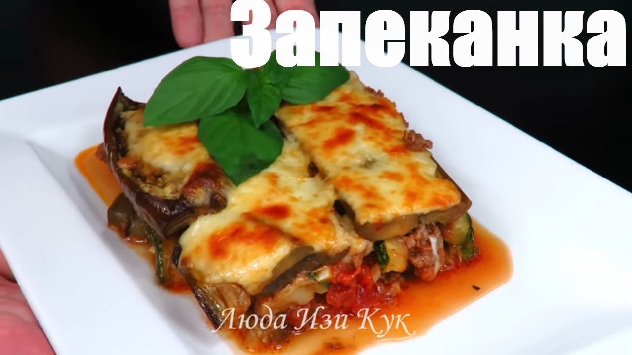 Готовлю часто ЗАПЕКАНКА ИЗ БАКЛАЖАНОВ с фаршем Вкусно сытно Простое блюдо eggplant beef