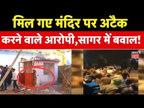 Temple Demolished in Sagar : इस समुदाय ने किया था मंदिर पर हमला | Sagar Violence | MP News