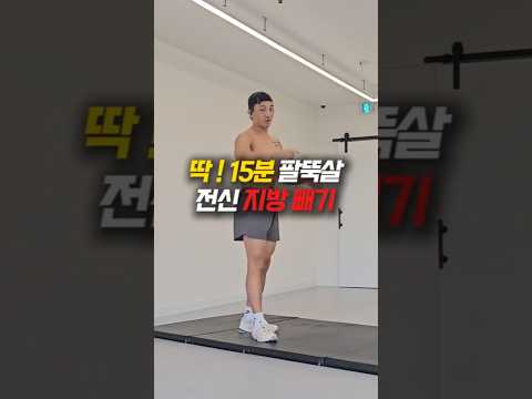 🔥딱! 15분 팔뚝살 지방빼기💪 #홈트 #홈트레이닝 #다이어트 #전신운동 #팔뚝살빼는운동 #댄스홈트 #집에서운동 #집운동