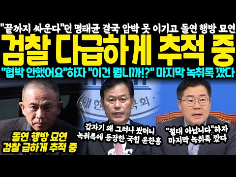 "끝까지 싸운다"던 명태균, 결국 압박 못 이기고 돌연 행방 묘연.. 검찰 다급하게 추적 중 "저희는 협박 안했습니다"하자 민주당 "이건 뭡니까!?" 마지막 녹취록 깠다