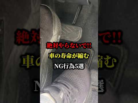 絶対やらないで!!車の寿命が縮むNG行為5選 #トヨタ #ホンダ #車検 #ハイブリッド車 #車