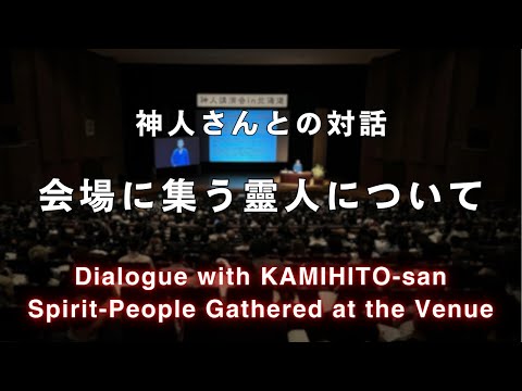 《神人さんとの対話》会場に集う靈存在について Spirit-People Gathered at the Venue:Dialogue with KAMIHITO-san