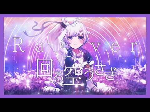 【活動4周年記念】【Rap ver.】回る空うさぎ / Orangestar【歌ってみた】【初兎】