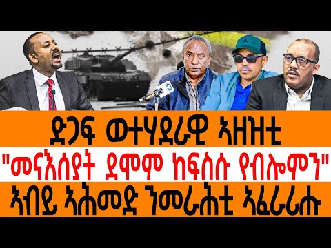 ድጋፍ ወተሃደራዊ ኣዘዝቲ"መናእሰያት ደሞም ከፍስሱ የብሎምን"ኣብይ ኣሕመድ ንመራሕቲ ኣፈራሪሑ