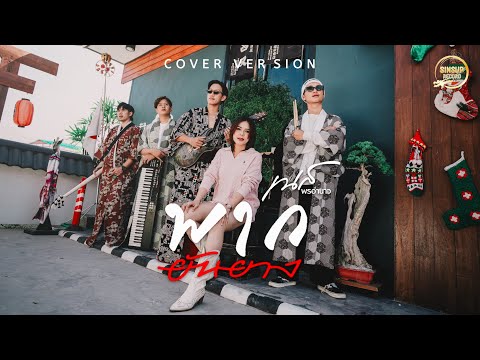 พากยันยาง( ພາກຍັນຍາງ )-เนส พรอำนาจ【COVER VERSION】