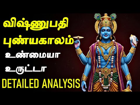 விஷ்ணுபதி புண்ணிய காலம் பணம் தருமா