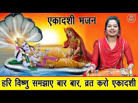 एकादशी भजन | हरि विष्णु समझाए बार बार, व्रत करो एकादशी | Gyaras Bhajan | Hari Bhajan | Arti Saini