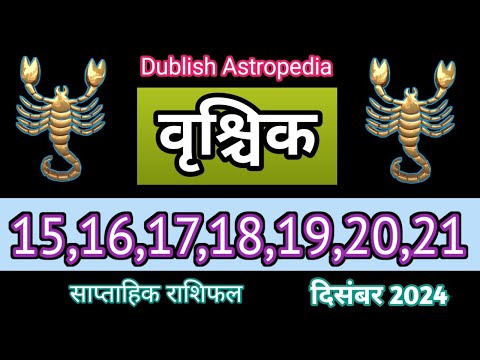 Vrishchik Rashi | 15 se 21 December 2024 | Saptahik Rashifal | वृश्चिकराशि साप्ताहिक राशिफल