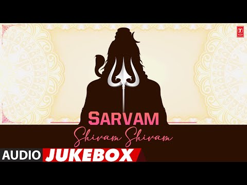 సర్వం శివం శివం - Sarvam Shivam Shivam | Audio Jukebox Song | S.P. Balasubrahmanyam | Bhakti Telugu