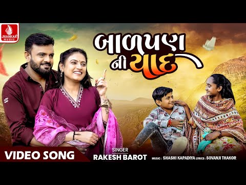 Rakesh Barot | Balpan Ni Yaad | બાળપણ ની યાદ | રાકેશ બારોટ | Gujarati New Song 2024 | Jhankar Music