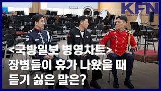 장병들이 휴가 나왔을 때 듣기 싫은 말은? [KFN]