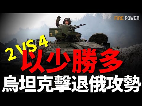 以少勝多，烏軍坦克擊退俄軍攻勢！烏軍深入推進10公里，庫爾斯克第二階段！俄軍進攻蘇梅州受挫！烏導彈襲擊俄軍3754基地！烏軍狂轟金伯恩沙嘴，收復赫爾松左岸？|北約|新聞|火力君|