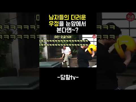 남자들의 더러운 우정을 눈앞에서 본다면~?