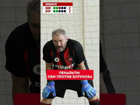 ⚽️🔥 Овечкин и Бурунов бьют пенальти — такое мы смотрим! #shorts