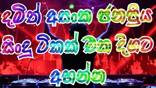 Damith asanka song remix nonstop එක දිගට අහන්න.
