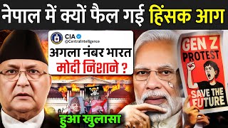 नेपाल में हिंसक प्रदर्शन पर बड़ा खुलासा ? | What Happened In Nepal In Hindi