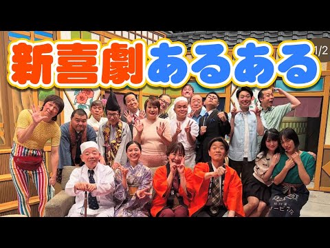 お待ちかね企画♪【新喜劇あるある】
