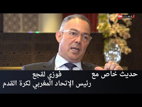 لقاء خاص مع فوزي لقجع رئيس الإتحاد المغربي لكرة القدم في ضيافة محمد الليثي