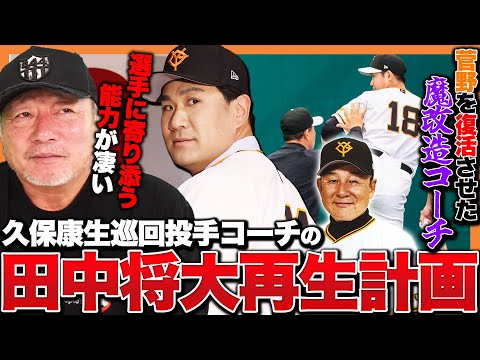 【田中将大再生へ】菅野智之を再生させた久保康生投手コーチの手腕は!?『200勝で終わる投手ではない!』昨年0勝から今年は何勝できる?【巨人】