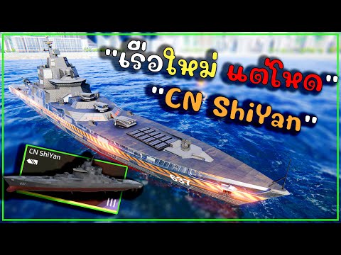 เรือใหม่ไม่มีปืนใหญ่แต่โหดCNShiYanMODERNWARSHIPS