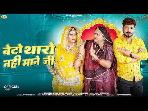 बेटो थारो नही माने जी | New Rajasthani Song 2024 | Salim Shekhawas, Shilpa Bidawa | New Marwadi Song