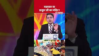 Fatehpur News: मकबरा या ठाकुर जी का मंदिर ? R Bharat | #shorts