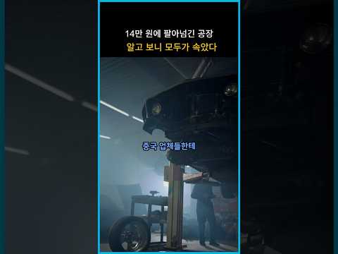 단돈 14만 원에 공장 팔아버린 현대차 그런데 모두가 속았다
