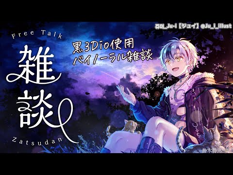 【Binaural/黒3Dio】久々の無軌道バイノーラル雑談！【にじさんじ/鈴木勝】