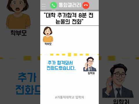 “대학 추가합격 8분 전 실제 통화 내용 공개”