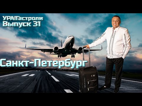 Ура! Гастроли Выпуск 31 - Санкт - Петербург #урагастроли