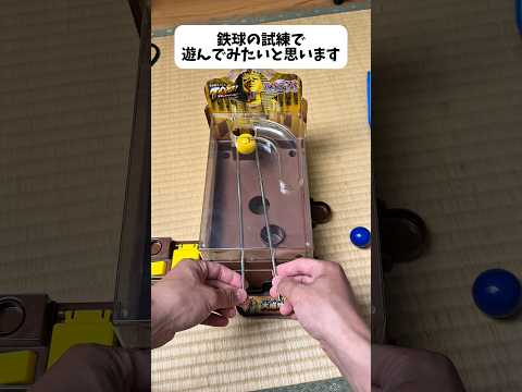 鉄球の試練で遊んでみた